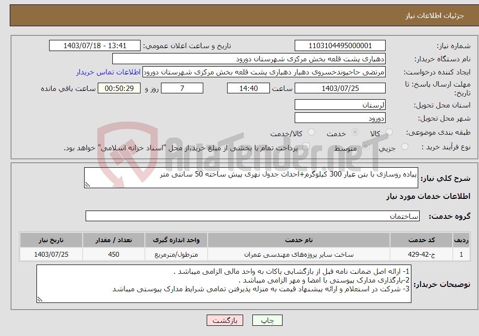 تصویر کوچک آگهی نیاز انتخاب تامین کننده-پیاده روسازی با بتن عیار 300 کیلوگرم+احداث جدول نهری پیش ساخته 50 سانتی متر