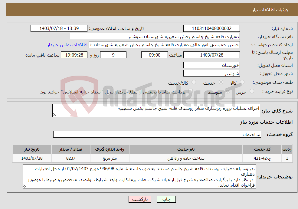تصویر کوچک آگهی نیاز انتخاب تامین کننده-اجرای عملیات پروژه زیرسازی معابر روستای قلعه شیخ جاسم بخش شعیبیه