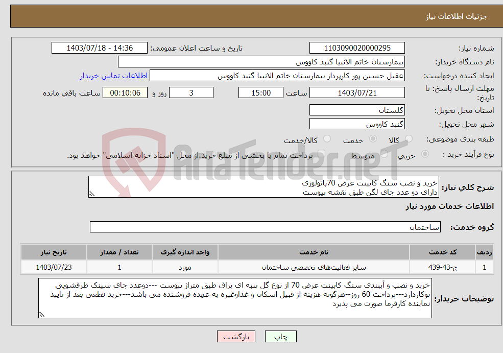 تصویر کوچک آگهی نیاز انتخاب تامین کننده-خرید و نصب سنگ کابینت عرض 70پاتولوژی دارای دو عدد جای لگن طبق نقشه پیوست