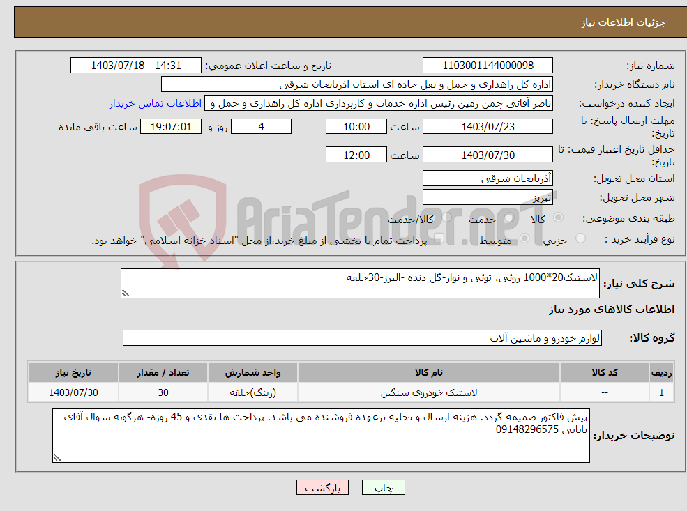 تصویر کوچک آگهی نیاز انتخاب تامین کننده-لاستیک20*1000 روئی، توئی و نوار-گل دنده -البرز-30حلقه