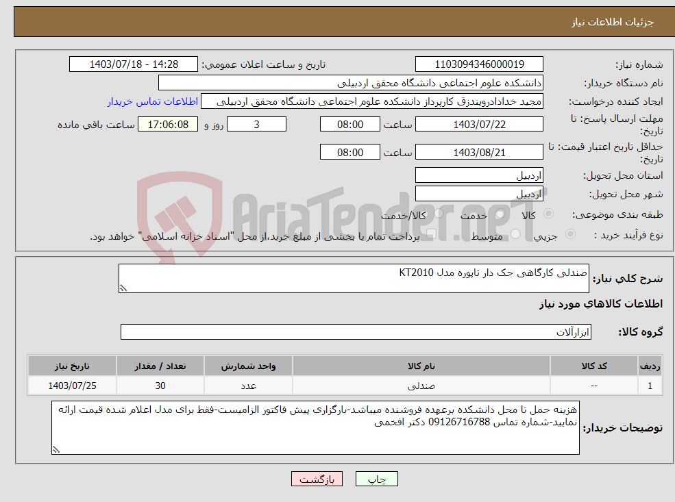 تصویر کوچک آگهی نیاز انتخاب تامین کننده-صندلی کارگاهی جک دار تاپوره مدل KT2010