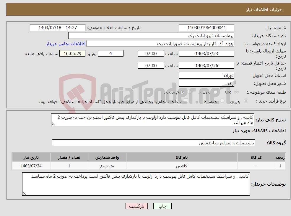 تصویر کوچک آگهی نیاز انتخاب تامین کننده-کاشی و سرامیک مشخصات کامل فایل پیوست دارد اولویت با بارکذاری پیش فاکتور است پرداخت به صورت 2 ماه میباشد