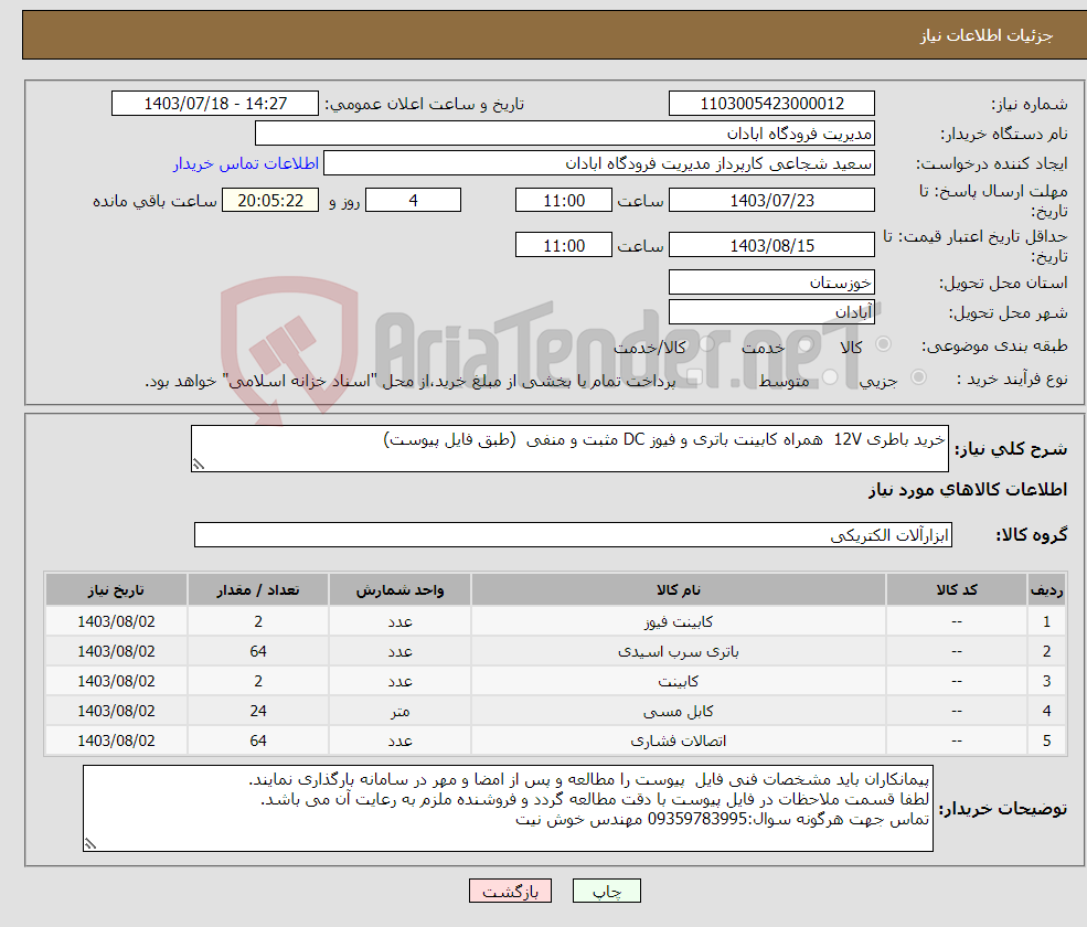 تصویر کوچک آگهی نیاز انتخاب تامین کننده-خرید باطری 12V همراه کابینت باتری و فیوز DC مثبت و منفی (طبق فایل پیوست) 