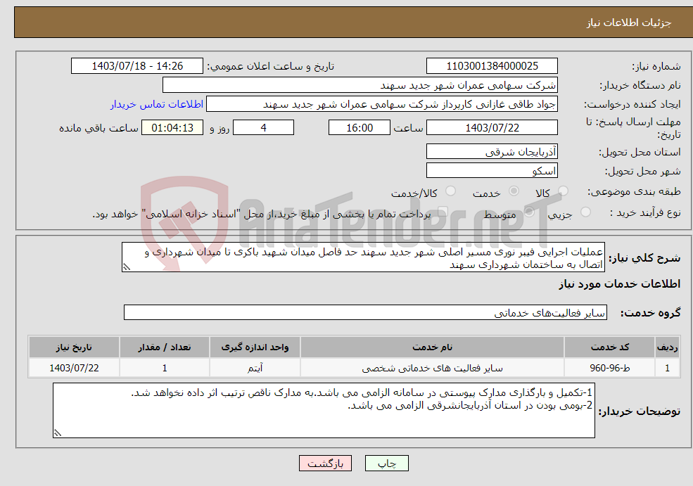 تصویر کوچک آگهی نیاز انتخاب تامین کننده-عملیات اجرایی فیبر نوری مسیر اصلی شهر جدید سهند حد فاصل میدان شهید باکری تا میدان شهرداری و اتصال به ساختمان شهرداری سهند