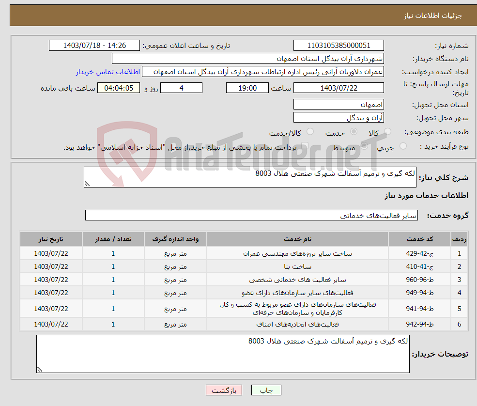 تصویر کوچک آگهی نیاز انتخاب تامین کننده-لکه گیری و ترمیم آسفالت شهرک صنعتی هلال 8003