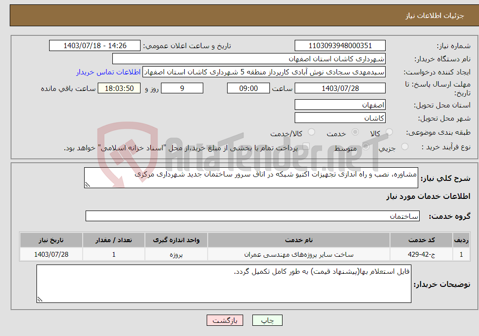 تصویر کوچک آگهی نیاز انتخاب تامین کننده-مشاوره، نصب و راه اندازی تجهیزات اکتیو شبکه در اتاق سرور ساختمان جدید شهرداری مرکزی 