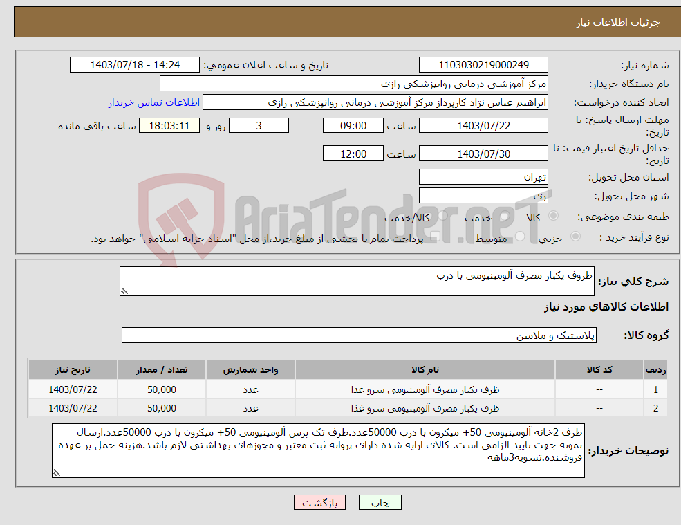 تصویر کوچک آگهی نیاز انتخاب تامین کننده-ظروف یکبار مصرف آلومینیومی با درب