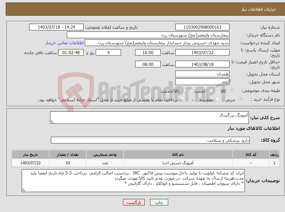 تصویر کوچک آگهی نیاز انتخاب تامین کننده-آمبوبگ بزرگسال 