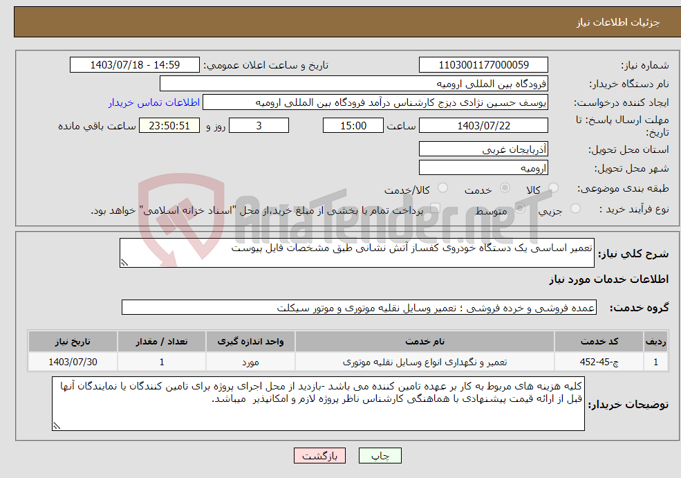 تصویر کوچک آگهی نیاز انتخاب تامین کننده-تعمیر اساسی یک دستگاه خودروی کفساز آتش نشانی طبق مشخصات فایل پیوست