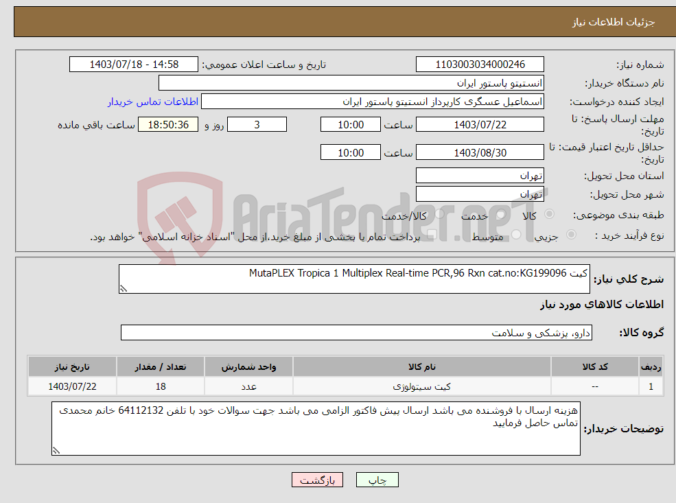 تصویر کوچک آگهی نیاز انتخاب تامین کننده-کیت MutaPLEX Tropica 1 Multiplex Real-time PCR,96 Rxn cat.no:KG199096