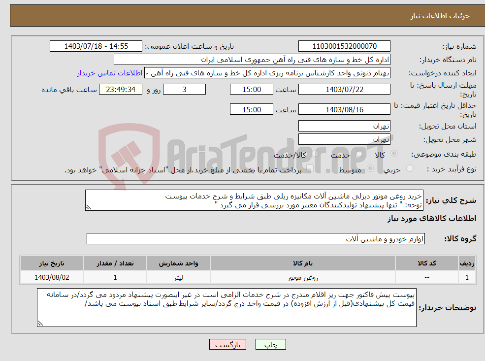 تصویر کوچک آگهی نیاز انتخاب تامین کننده-خرید روغن موتور دیزلی ماشین آلات مکانیزه ریلی طبق شرایط و شرح خدمات پیوست توجه: " تنها پیشنهاد تولیدکنندگان معتبر مورد بررسی قرار می گیرد "