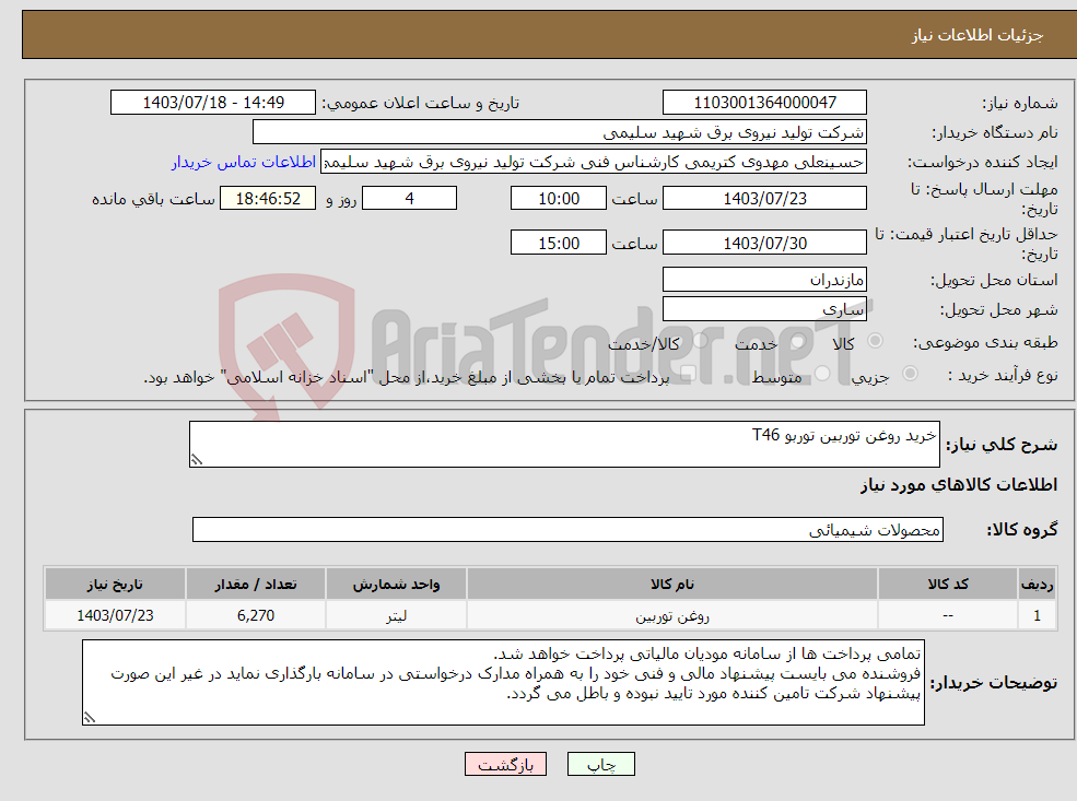 تصویر کوچک آگهی نیاز انتخاب تامین کننده-خرید روغن توربین توربو T46 