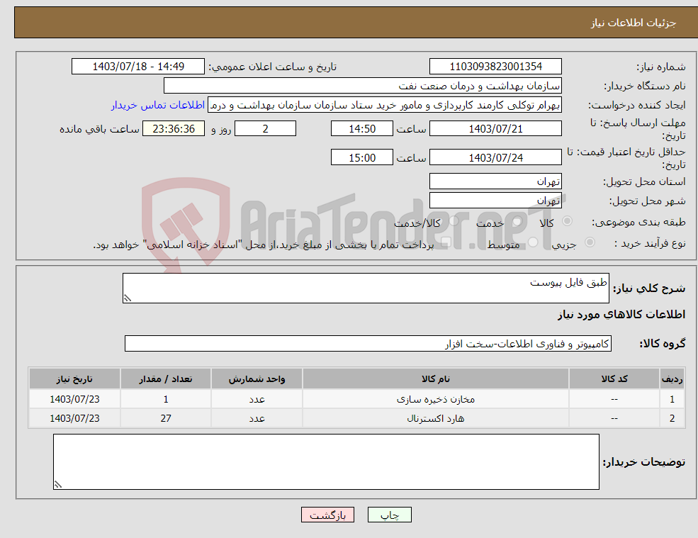 تصویر کوچک آگهی نیاز انتخاب تامین کننده-طبق فایل پیوست