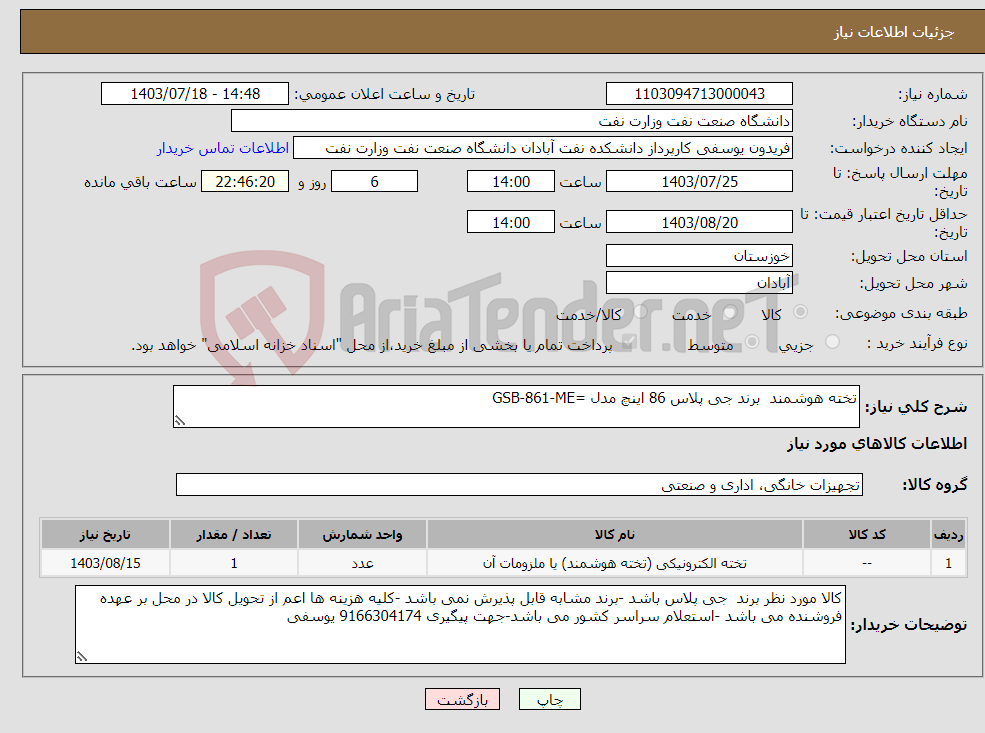 تصویر کوچک آگهی نیاز انتخاب تامین کننده-تخته هوشمند برند جی پلاس 86 اینچ مدل =GSB-861-ME 