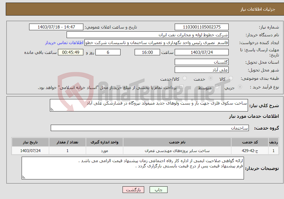 تصویر کوچک آگهی نیاز انتخاب تامین کننده-ساخت سکوی فلزی جهت باز و بست ولوهای جدید منیفولد نیروگاه در فشارشکن علی آباد 
