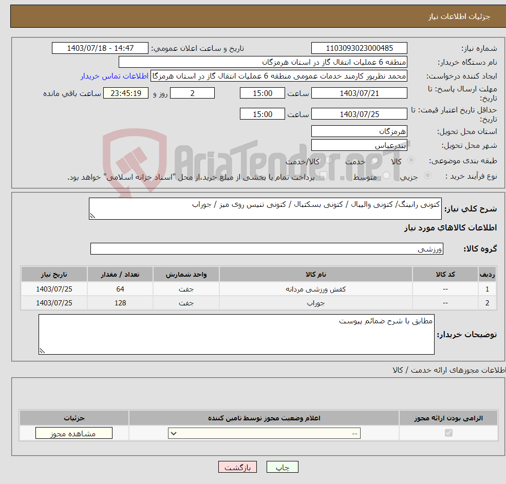 تصویر کوچک آگهی نیاز انتخاب تامین کننده-کتونی رانینگ/ کتونی والیبال / کتونی بسکتبال / کتونی تنیس روی میز / جوراب