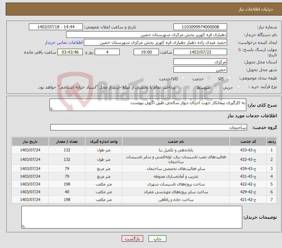 تصویر کوچک آگهی نیاز انتخاب تامین کننده-به کارگیری پیمانکار جهت اجرای دیوار سالحی طبق اگهی پیوست