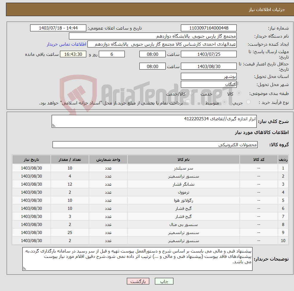 تصویر کوچک آگهی نیاز انتخاب تامین کننده-ابزار اندازه گیری//تقاضای 4122202534