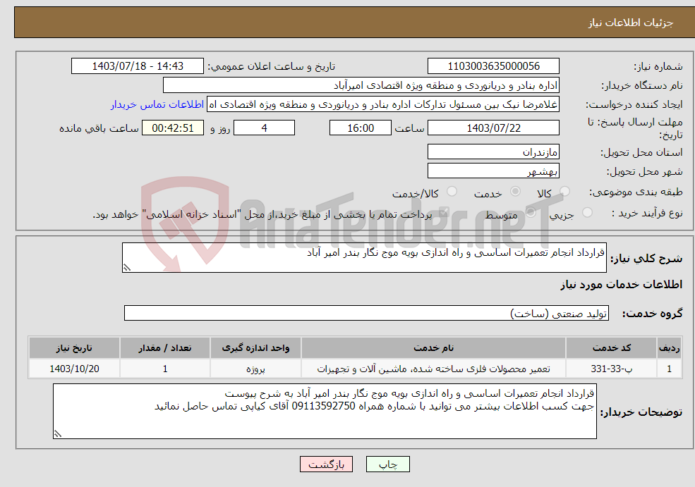 تصویر کوچک آگهی نیاز انتخاب تامین کننده-قرارداد انجام تعمیرات اساسی و راه اندازی بویه موج نگار بندر امیر آباد 