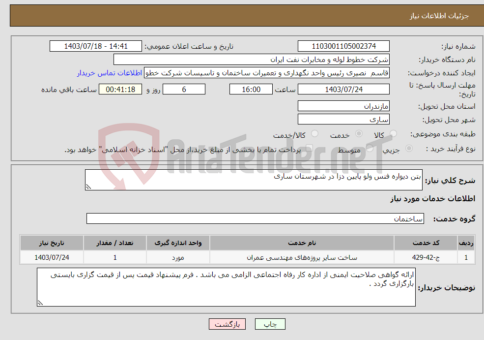 تصویر کوچک آگهی نیاز انتخاب تامین کننده-بتن دیواره فنس ولو پایین دزا در شهرستان ساری 
