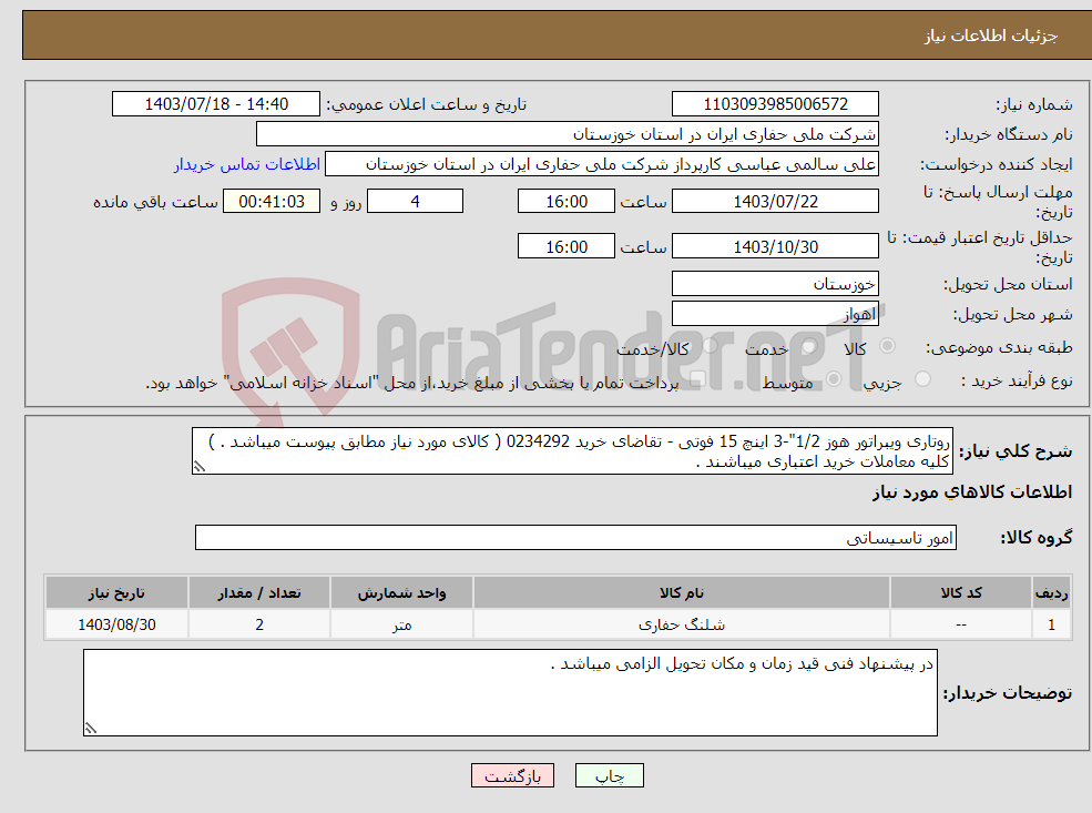 تصویر کوچک آگهی نیاز انتخاب تامین کننده-روتاری ویبراتور هوز 1/2"-3 اینچ 15 فوتی - تقاضای خرید 0234292 ( کالای مورد نیاز مطابق پیوست میباشد . ) کلیه معاملات خرید اعتباری میباشند .