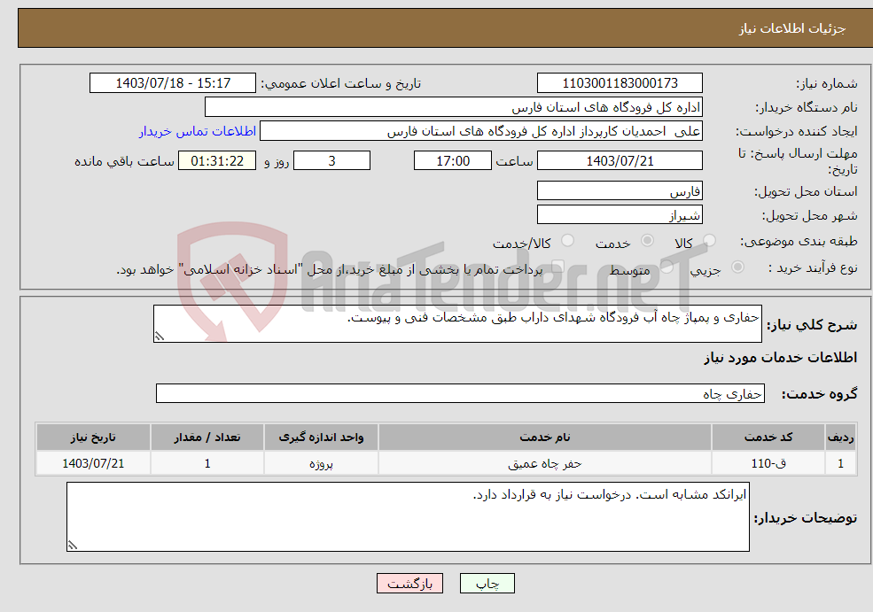 تصویر کوچک آگهی نیاز انتخاب تامین کننده-حفاری و پمپاژ چاه آب فرودگاه شهدای داراب طبق مشخصات فنی و پیوست.