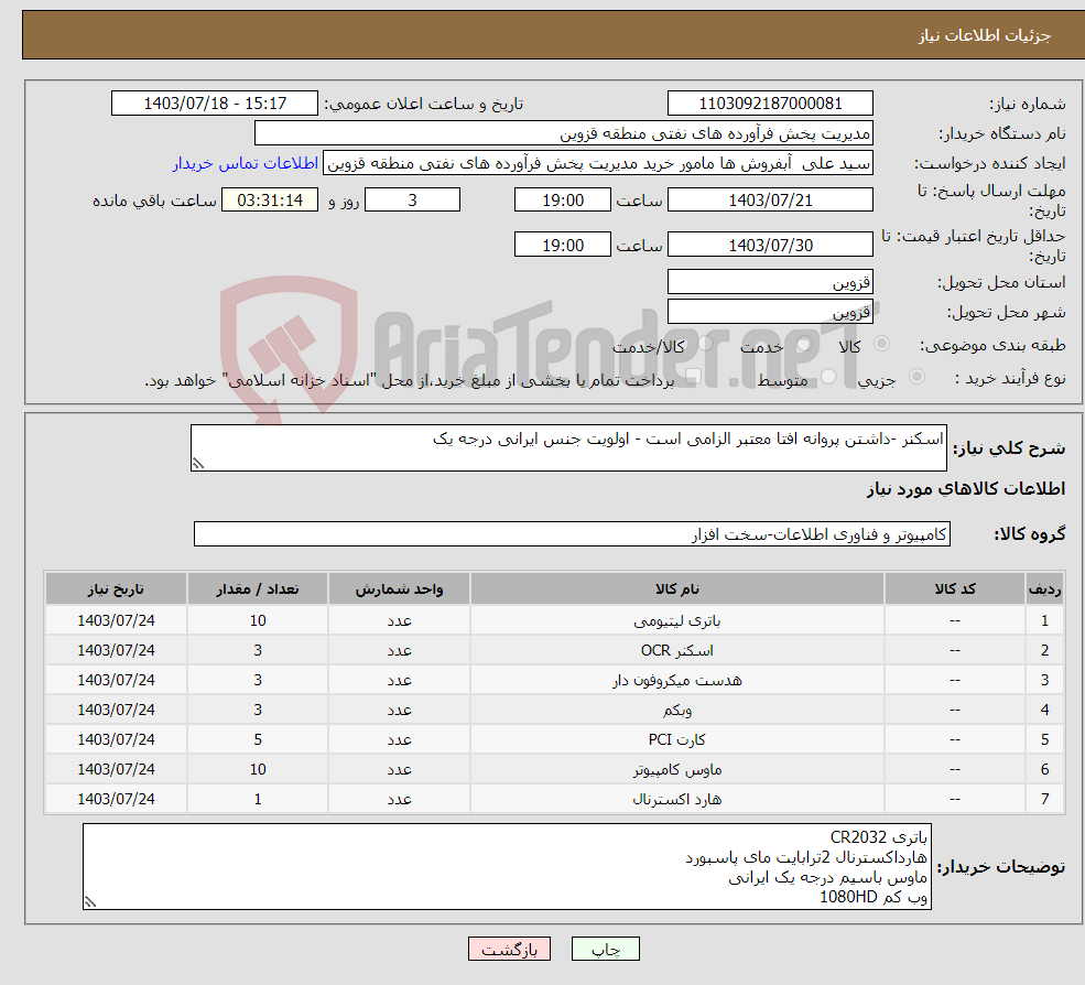 تصویر کوچک آگهی نیاز انتخاب تامین کننده-اسکنر -داشتن پروانه افتا معتبر الزامی است - اولویت جنس ایرانی درجه یک