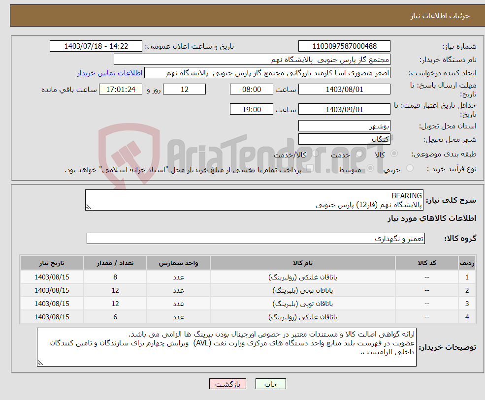 تصویر کوچک آگهی نیاز انتخاب تامین کننده-BEARING پالایشگاه نهم (فاز12) پارس جنوبی