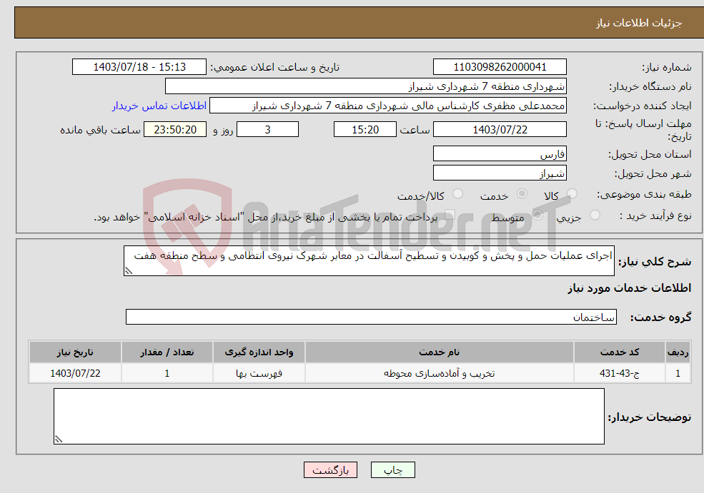 تصویر کوچک آگهی نیاز انتخاب تامین کننده-اجرای عملیات حمل و پخش و کوبیدن و تسطیح آسفالت در معابر شهرک نیروی انتظامی و سطح منطقه هفت
