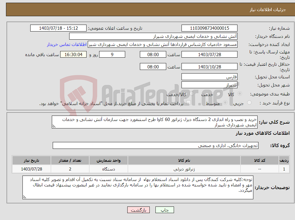 تصویر کوچک آگهی نیاز انتخاب تامین کننده-خرید و نصب و راه اندازی 2 دستگاه دیزل ژنراتور 60 کاوا طرح استنفورد جهت سازمان آتش نشانی و خدمات ایمنی شهرداری شیراز