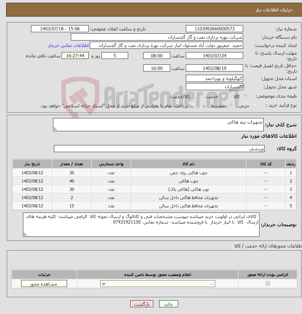 تصویر کوچک آگهی نیاز انتخاب تامین کننده-تجهیزات تیم هاکی