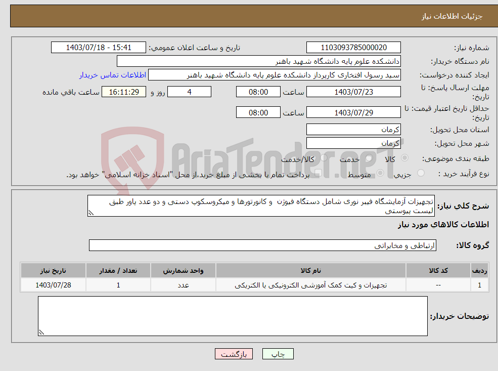 تصویر کوچک آگهی نیاز انتخاب تامین کننده-تجهیزات آزمایشگاه فیبر نوری شامل دستگاه فیوژن و کانورتورها و میکروسکوپ دستی و دو عدد پاور طبق لیست پیوستی