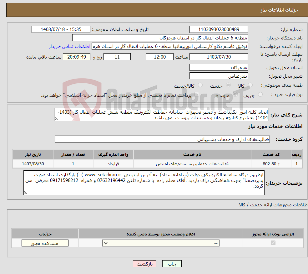 تصویر کوچک آگهی نیاز انتخاب تامین کننده-انجام کلیه امور نگهداشت و تعمیر تجهیزات سامانه حفاظت الکترونیک منطقه شش عملیات انتقال گاز (1403-1404) به شرح کتابچه پیمان و مستندات پیوست می باشد 
