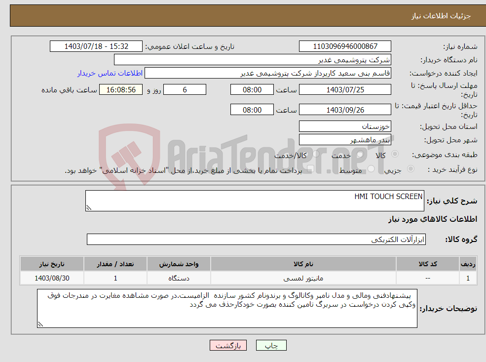 تصویر کوچک آگهی نیاز انتخاب تامین کننده-HMI TOUCH SCREEN