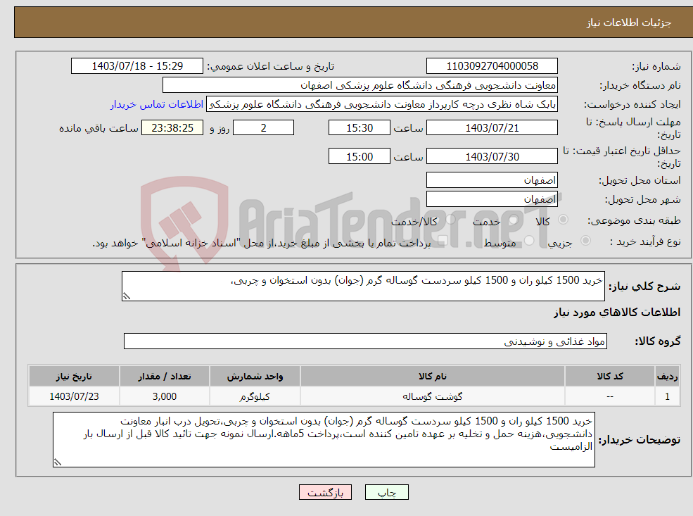 تصویر کوچک آگهی نیاز انتخاب تامین کننده-خرید 1500 کیلو ران و 1500 کیلو سردست گوساله گرم (جوان) بدون استخوان و چربی،
