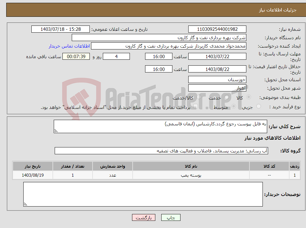 تصویر کوچک آگهی نیاز انتخاب تامین کننده-به فایل پیوست رجوع گردد.کارشناس (ایمان قاسمی)