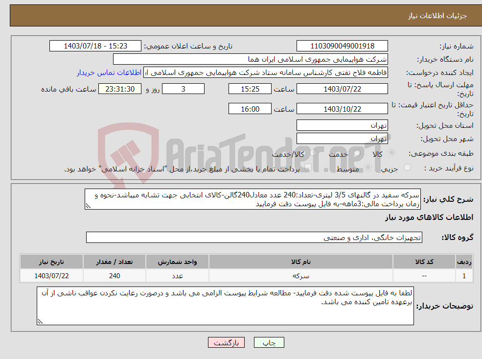 تصویر کوچک آگهی نیاز انتخاب تامین کننده-سرکه سفید در گالنهای 3/5 لیتری-تعداد:240 عدد معادل240گالن-کالای انتخابی جهت تشابه میباشد-نحوه و زمان پرداخت مالی:3ماهه-به فایل پیوست دقت فرمایید