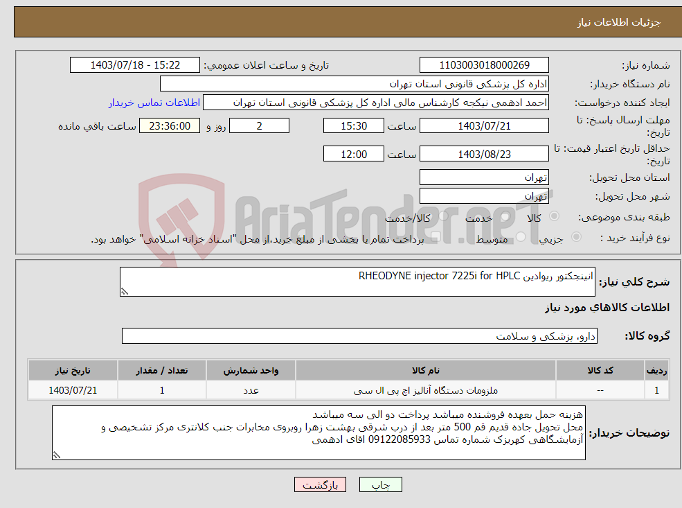 تصویر کوچک آگهی نیاز انتخاب تامین کننده-انینجکتور ریوادین RHEODYNE injector 7225i for HPLC