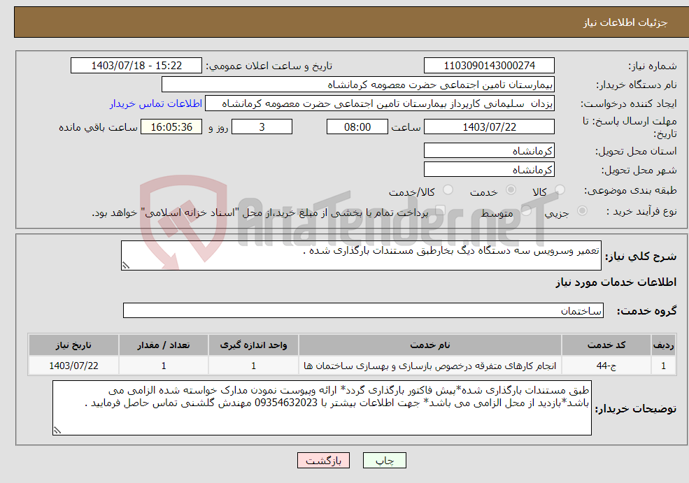 تصویر کوچک آگهی نیاز انتخاب تامین کننده-تعمیر وسرویس سه دستگاه دیگ بخارطبق مستندات بارگذاری شده .