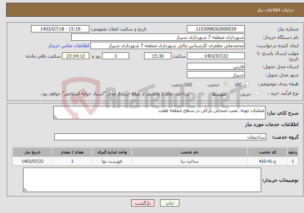 تصویر کوچک آگهی نیاز انتخاب تامین کننده-عملیات تهیه، نصب صندلی پارکی در سطح منطقه هفت 