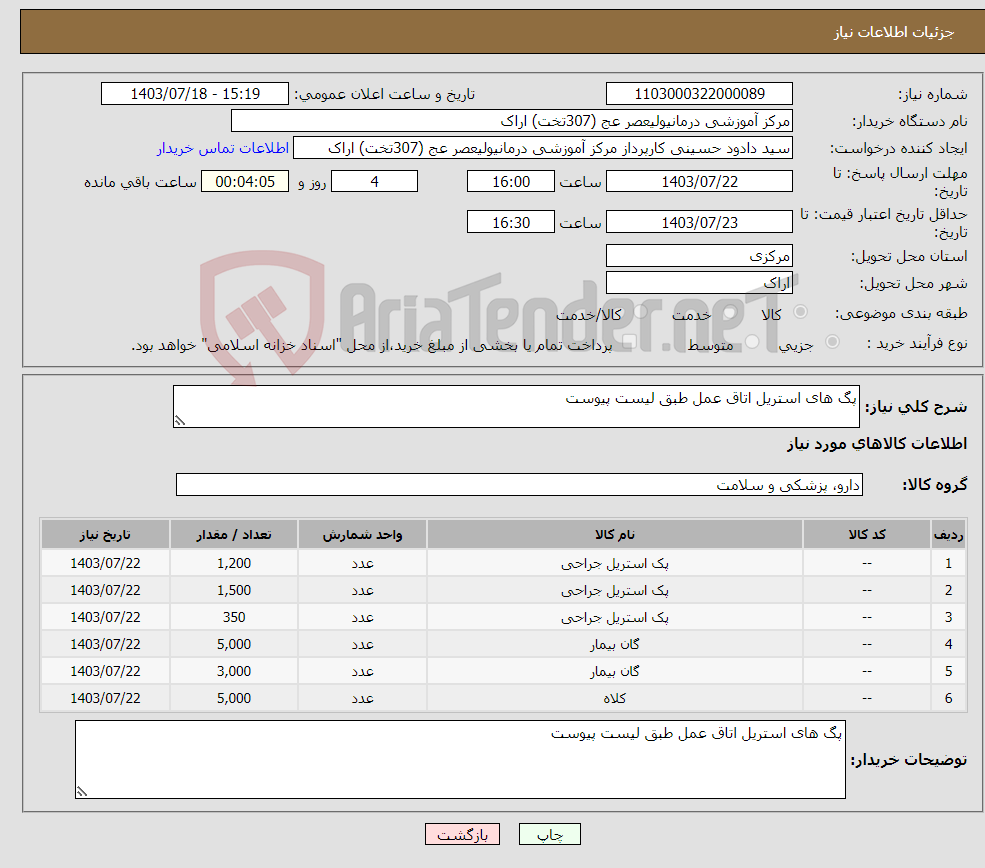 تصویر کوچک آگهی نیاز انتخاب تامین کننده-پگ های استریل اتاق عمل طبق لیست پیوست