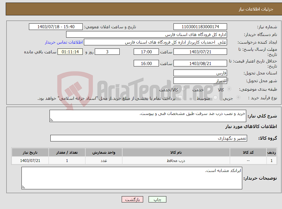 تصویر کوچک آگهی نیاز انتخاب تامین کننده-خرید و نصب درب ضد سرقت طبق مشخصات فنی و پیوست.