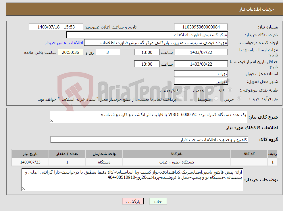 تصویر کوچک آگهی نیاز انتخاب تامین کننده-یک عدد دستگاه کنترل تردد VIRDI 6000 AC با قابلیت اثر انگشت و کارت و شناسه
