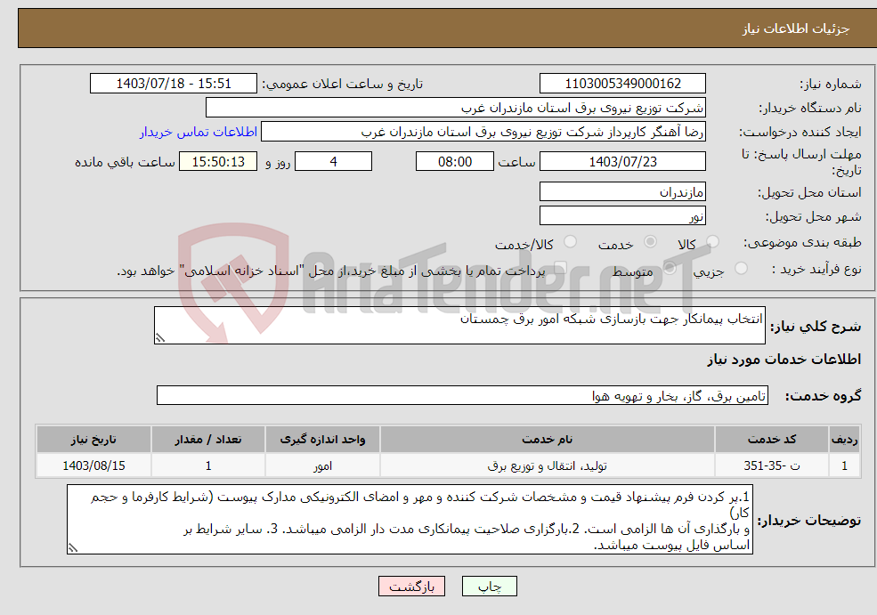 تصویر کوچک آگهی نیاز انتخاب تامین کننده-انتخاب پیمانکار جهت بازسازی شبکه امور برق چمستان