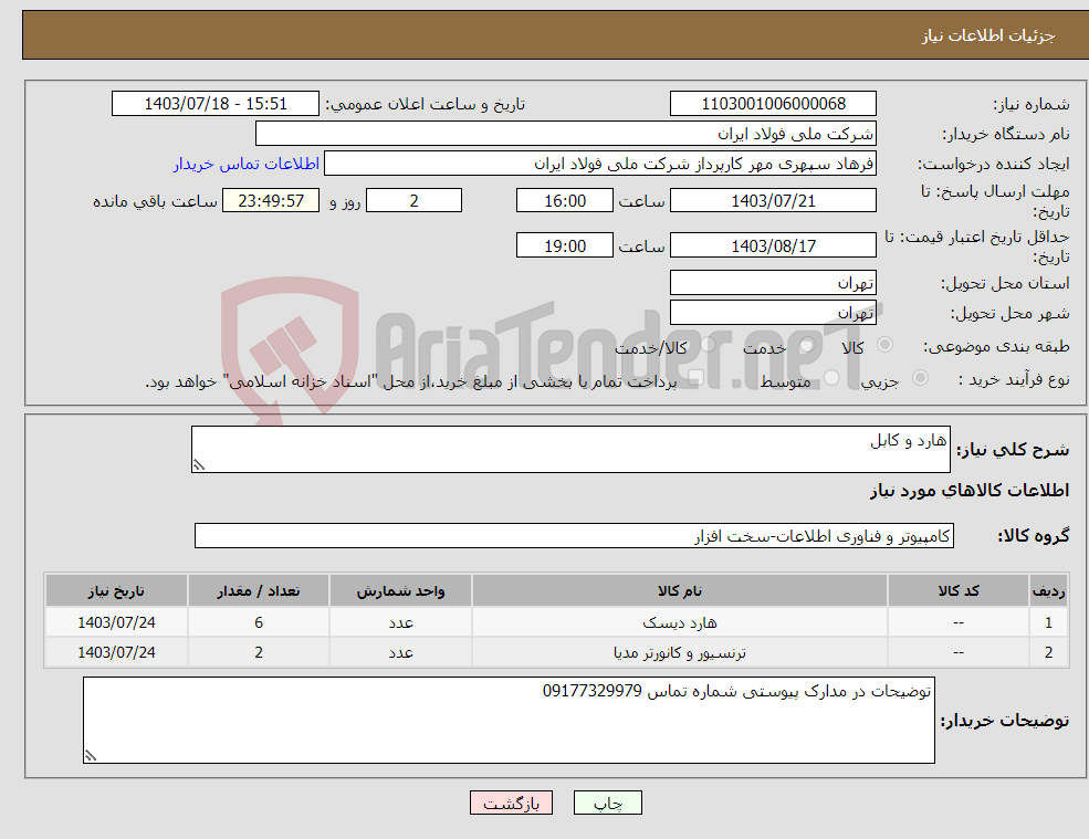 تصویر کوچک آگهی نیاز انتخاب تامین کننده-هارد و کابل