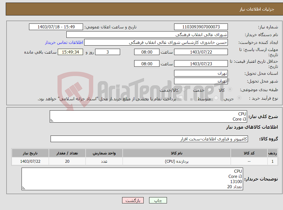 تصویر کوچک آگهی نیاز انتخاب تامین کننده-CPU Core i3 13100 تعداد 20 برای اطلاعات بیشتر با شماره 09353865756 مهندس هاشمی تماس حاصل کنید * خواهشمند است نوع Tray or Box در فاکتور مشخص گردد.