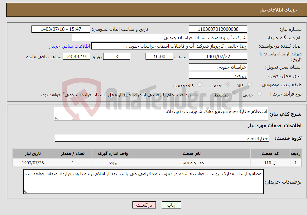 تصویر کوچک آگهی نیاز انتخاب تامین کننده-استعلام حفاری چاه مجتمع دهک شهرستان نهبندان.