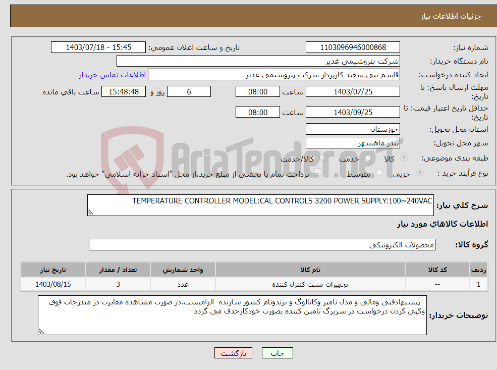 تصویر کوچک آگهی نیاز انتخاب تامین کننده-TEMPERATURE CONTROLLER MODEL:CAL CONTROLS 3200 POWER SUPPLY:100~240VAC