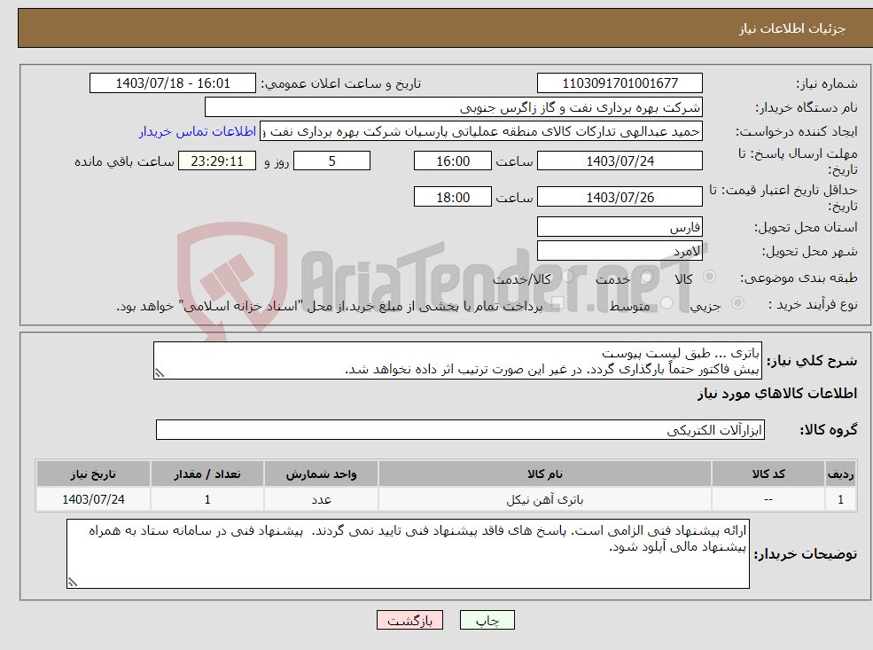 تصویر کوچک آگهی نیاز انتخاب تامین کننده-باتری ... طبق لیست پیوست پیش فاکتور حتماً بارگذاری گردد. در غیر این صورت ترتیب اثر داده نخواهد شد.