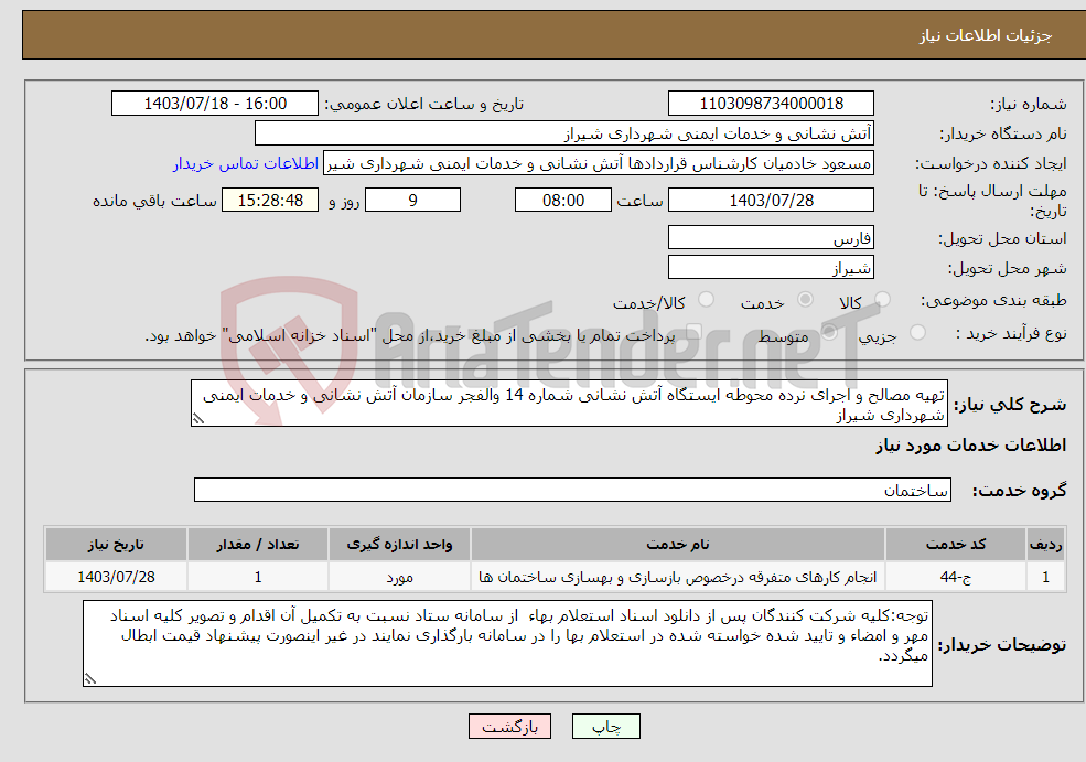 تصویر کوچک آگهی نیاز انتخاب تامین کننده-تهیه مصالح و اجرای نرده محوطه ایستگاه آتش نشانی شماره 14 والفجر سازمان آتش نشانی و خدمات ایمنی شهرداری شیراز